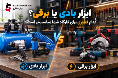ابزار بادی یا برقی؟