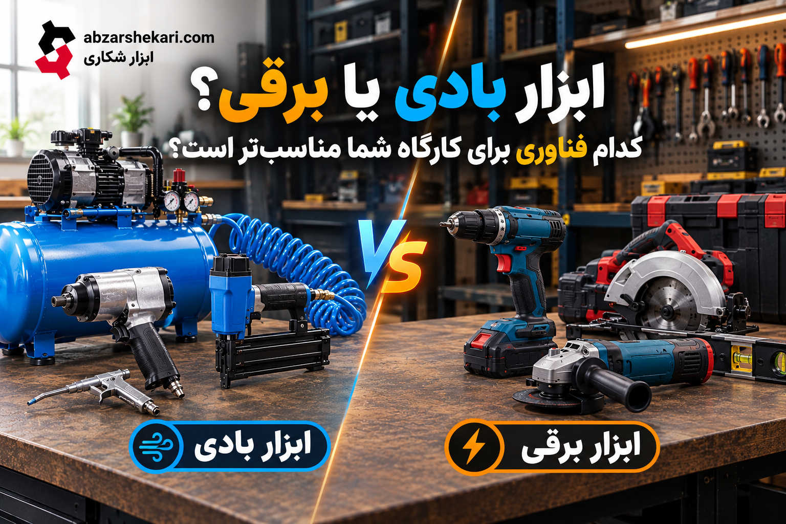 ابزار-بادی-یا-برقی؟ ابزار-بادی-یا-برقی؟