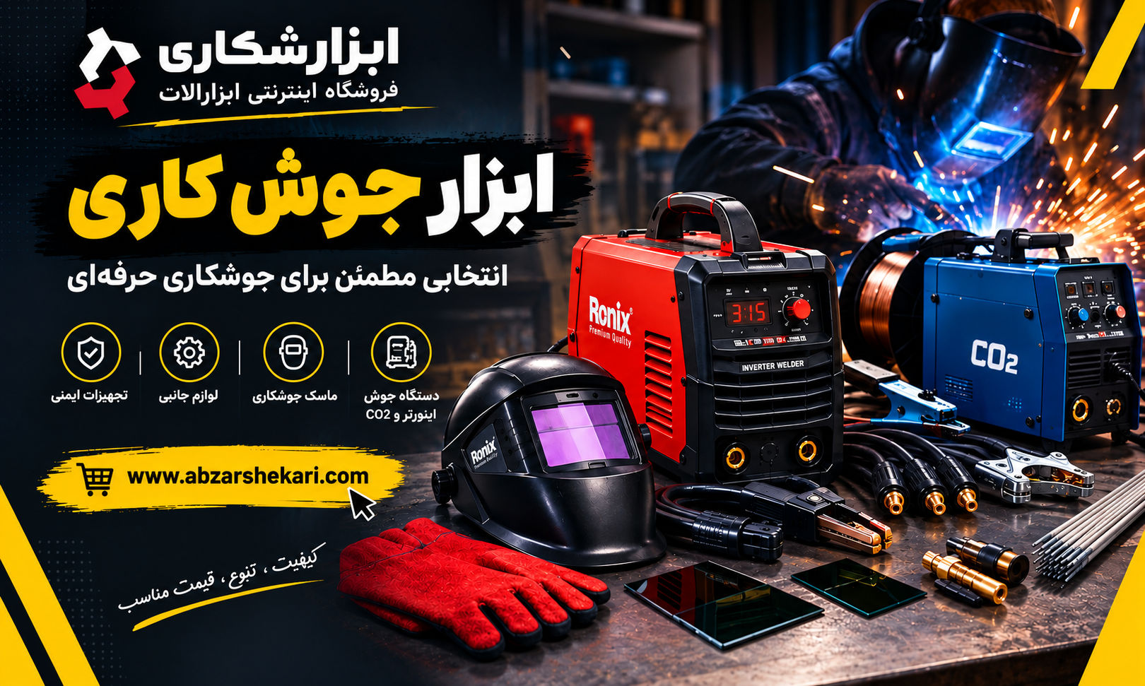 ابزار-جوش-کاری؛-راهنمای-انتخاب-دستگاه-جوش،-اینورتر،-CO2-و-لوازم-جانبی