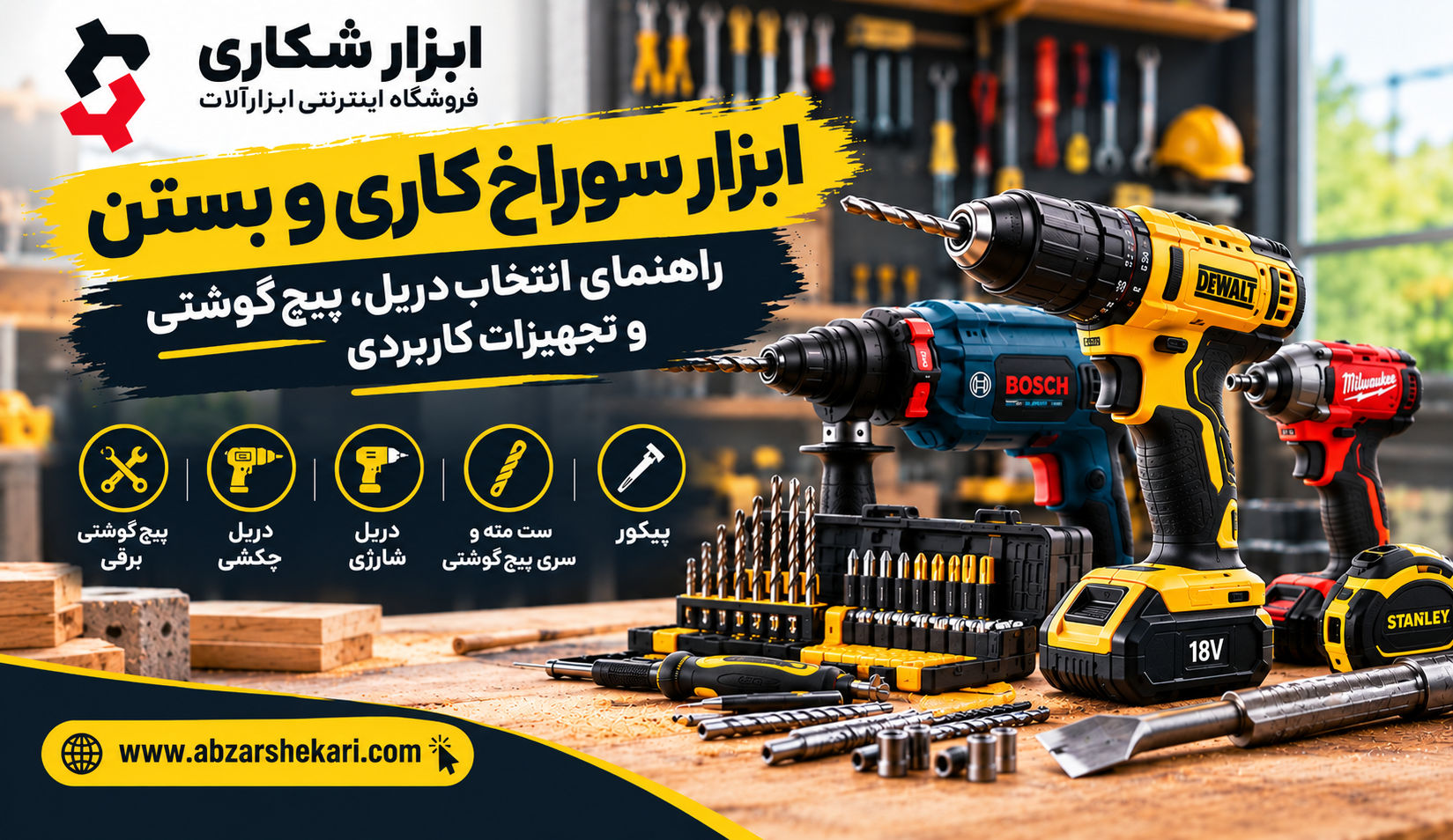 ابزار-سوراخ-کاری-و-بستن؛-راهنمای-انتخاب-دریل،-پیچ-گوشتی-و-تجهیزات-کاربردی