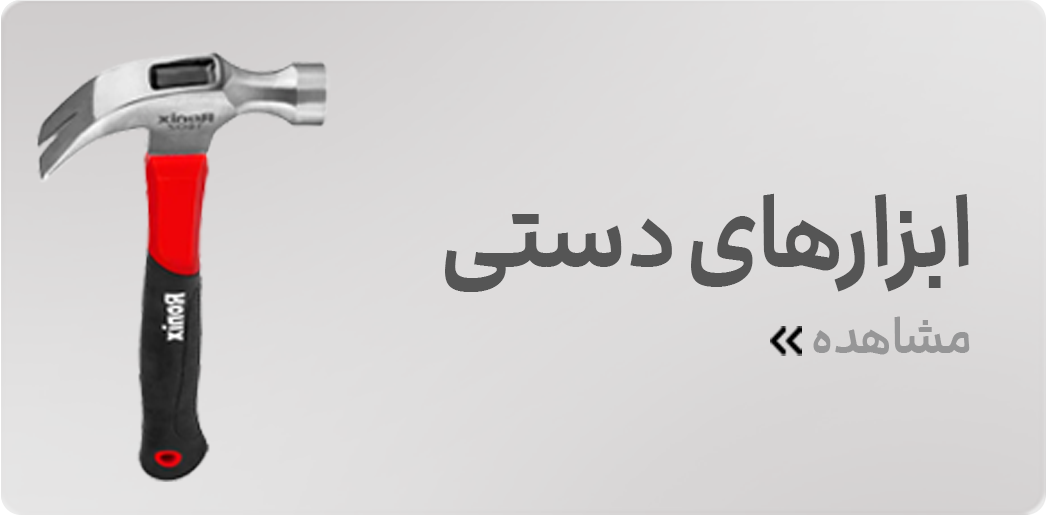 ابزار-های-دستی