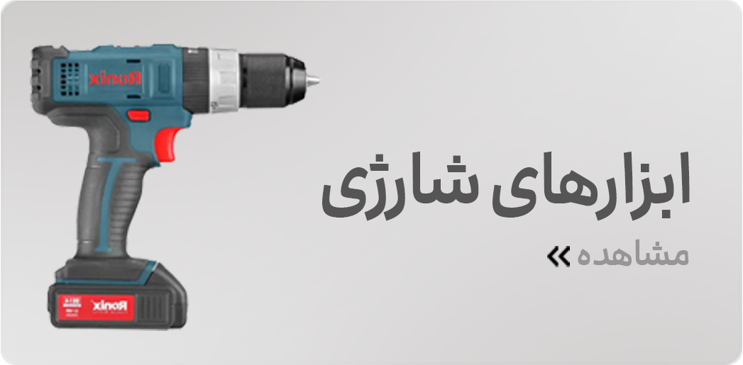 ابزار-های-شارژی