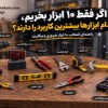 اگر-فقط-۱۰-ابزار-بخریم،-کدام-ابزارها-بیشترین-کاربرد-را-دارند؟