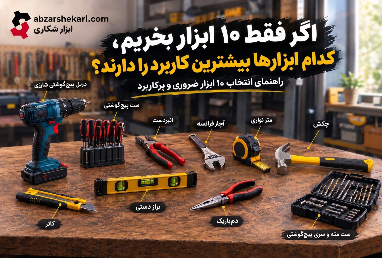 اگر فقط ۱۰ ابزار بخریم، کدام ابزارها بیشترین کاربرد را دارند؟