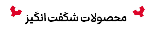 تایتل-شگفت-انگیز