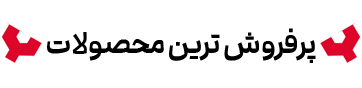 تایتل-پر-فروش-ترین-ها