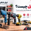 دریل-چیست-و-کدام-نوع-آن-برای-کار-شما-مناسب-است؟