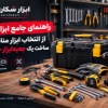 راهنمای-جامع-ابزارآلات؛-از-انتخاب-ابزار-مناسب-تا-ساخت-یک-جعبه‌ابزار-حرفه‌ای