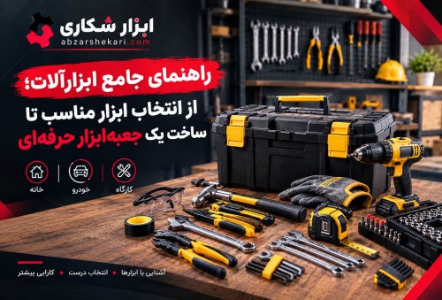 راهنمای جامع ابزارآلات؛ از انتخاب ابزار مناسب تا ساخت یک جعبه‌ابزار حرفه‌ای