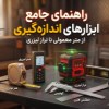 راهنمای-جامع-ابزارهای-اندازه‌گیری