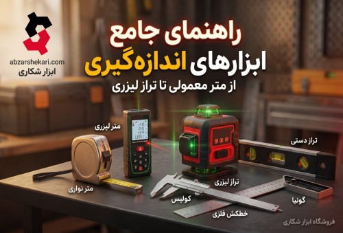 راهنمای جامع ابزارهای اندازه‌گیری