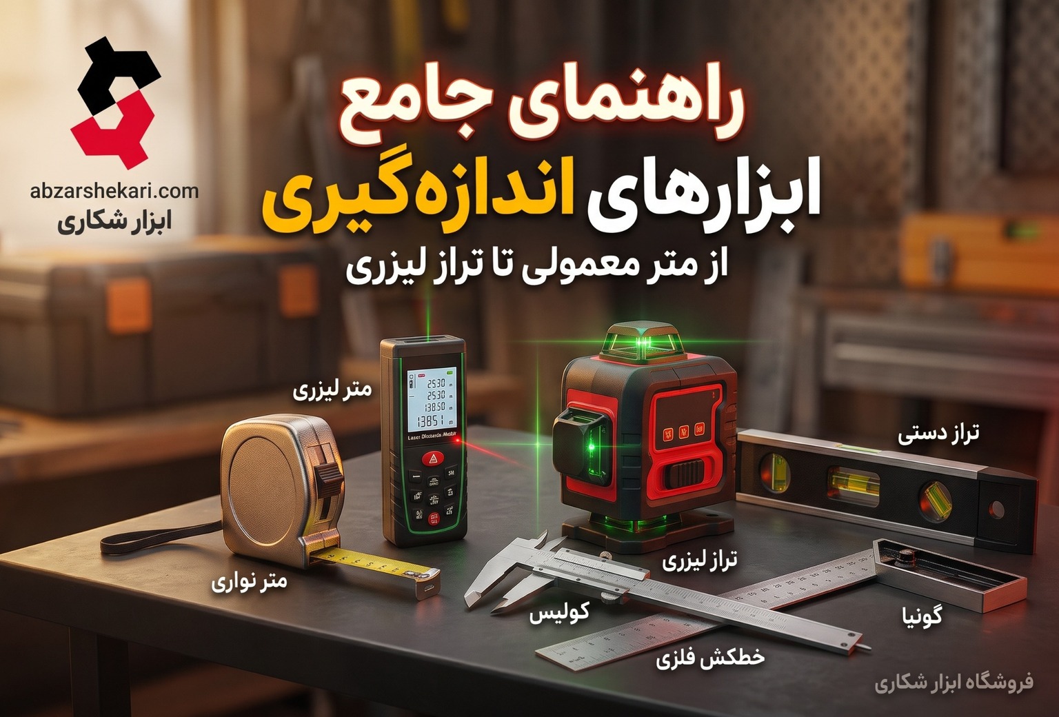 راهنمای جامع ابزارهای اندازه‌گیری