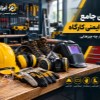 راهنمای-جامع-تجهیزات-ایمنی-کارگاه؛-قبل-از-شروع-کار-چه-چیزهایی-لازم-داریم؟