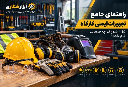 راهنمای جامع تجهیزات ایمنی کارگاه؛ قبل از شروع کار چه چیزهایی لازم داریم؟