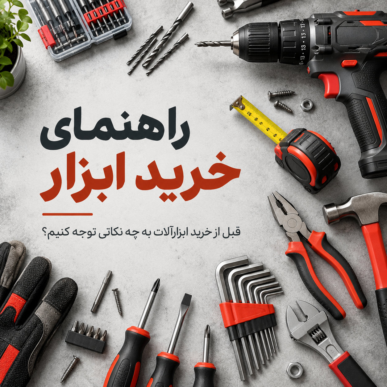 راهنمای خرید ابزار