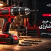 راهنمای-خرید-دریل-شارژی
