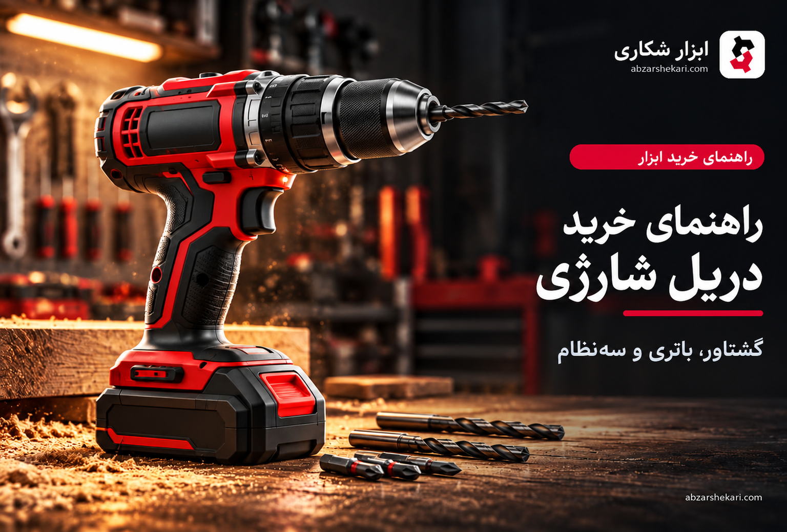 راهنمای خرید دریل شارژی