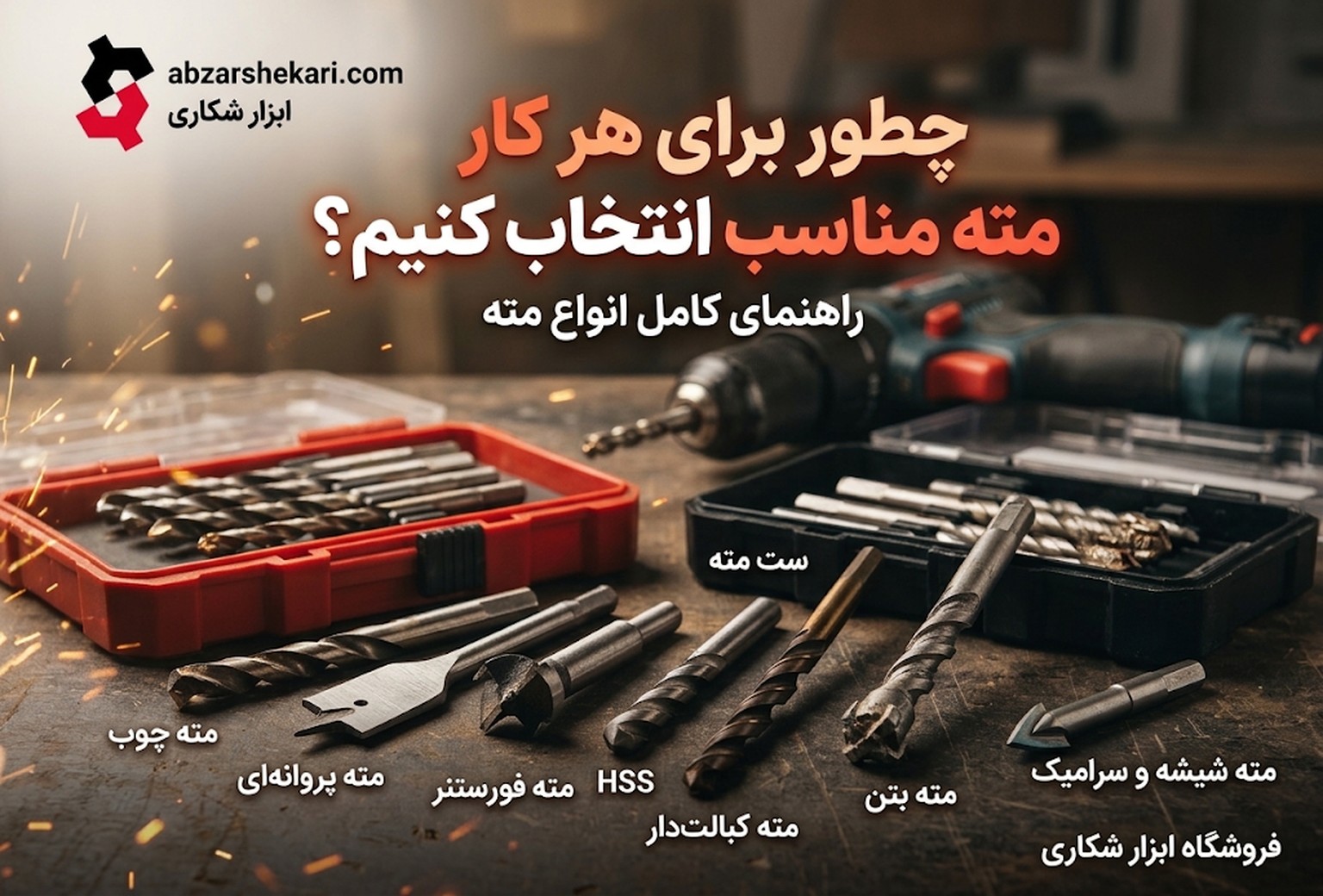 راهنمای-کامل-انواع-مته راهنمای-کامل-انواع-مته