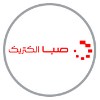 صباالکترونیک