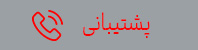 پشتیبانی