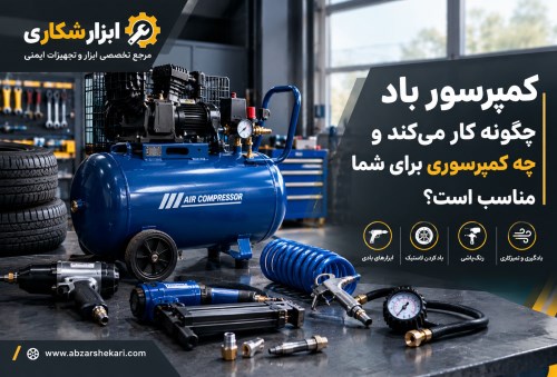 کمپرسور باد چیست؟
